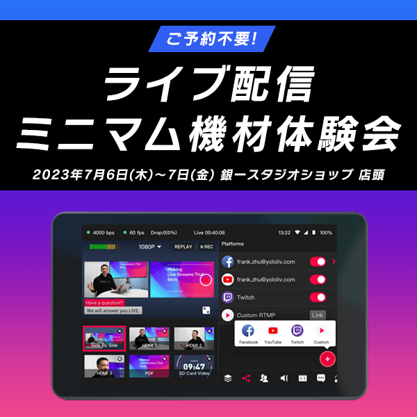 【STUDIOSHOP】ライブ配信ミニマム機材体験会